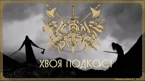 🌲 Caladan Brood: эпичный и атмосферный black metal | ХВОЯ ПОДКАСТ