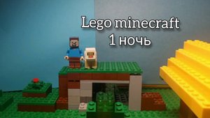 lego minecraft 1 ночь