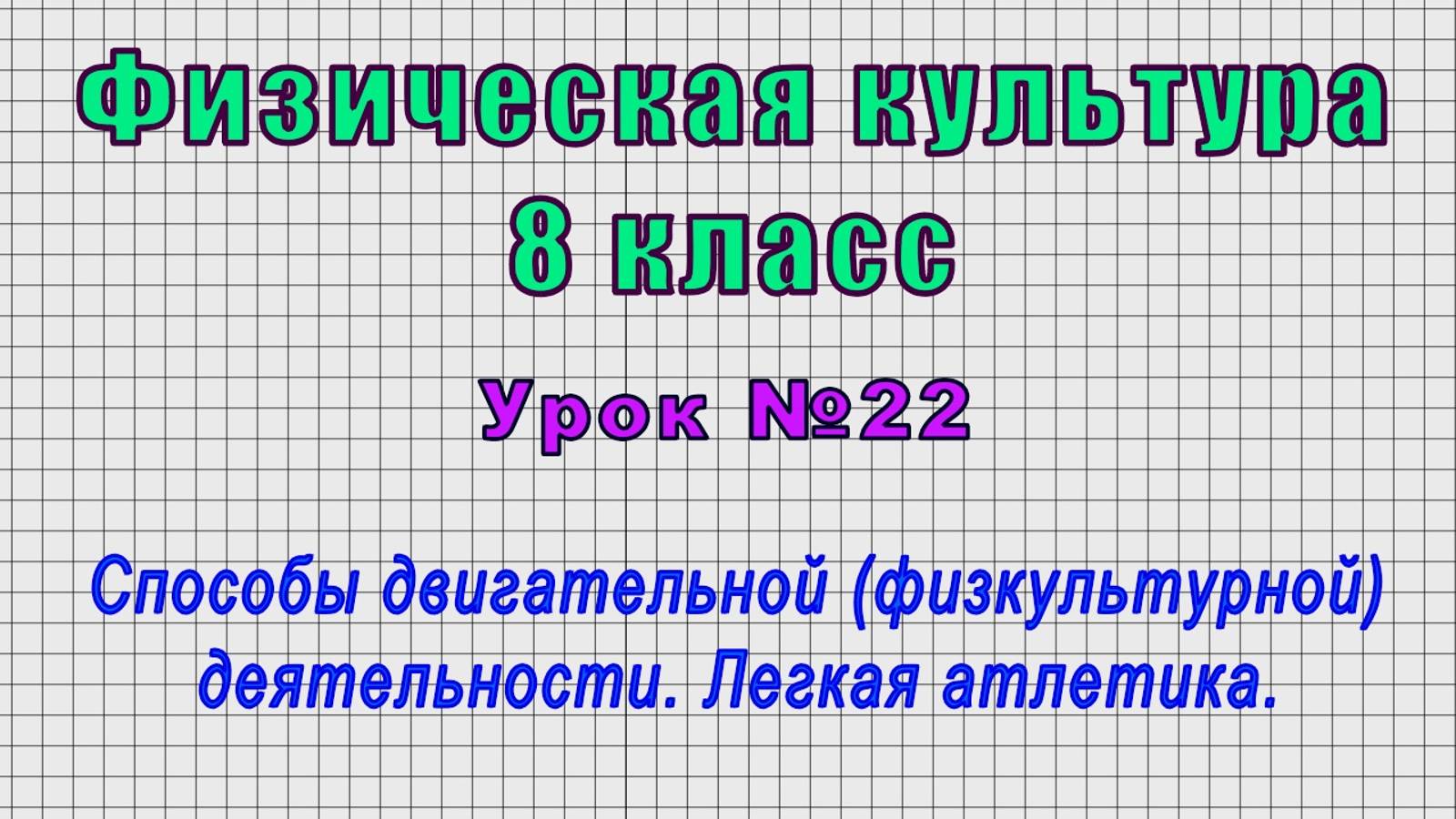 Физическая культура 8 класс (Урок№22 - Способы двигательной деятельности. Легкая атлетика.)