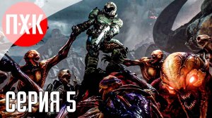 [Первый Хоррор Канал] DOOM (2016) Прохождение 5 ᐅ Прохождение на 100% Максимальная сложность.