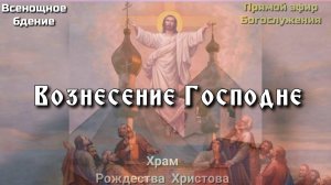 Вознесение Господне. Всенощное бдение.