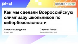 Как мы сделали Всероссийскую олимпиаду школьников по кибербезопасности