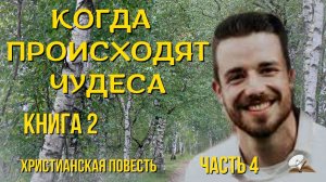 Часть 8. Когда происходят чудеса. Книга 2