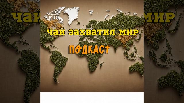 Чай захватил мир. Турция смотреть онлайн