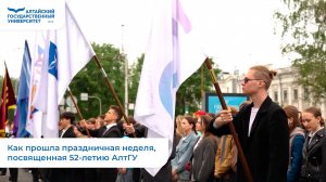 Как прошла праздничная неделя, посвященная 52-летию АлтГУ
