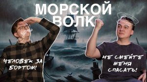 Морской Волк  Джек Лондон. Обзор книги. Подкаст