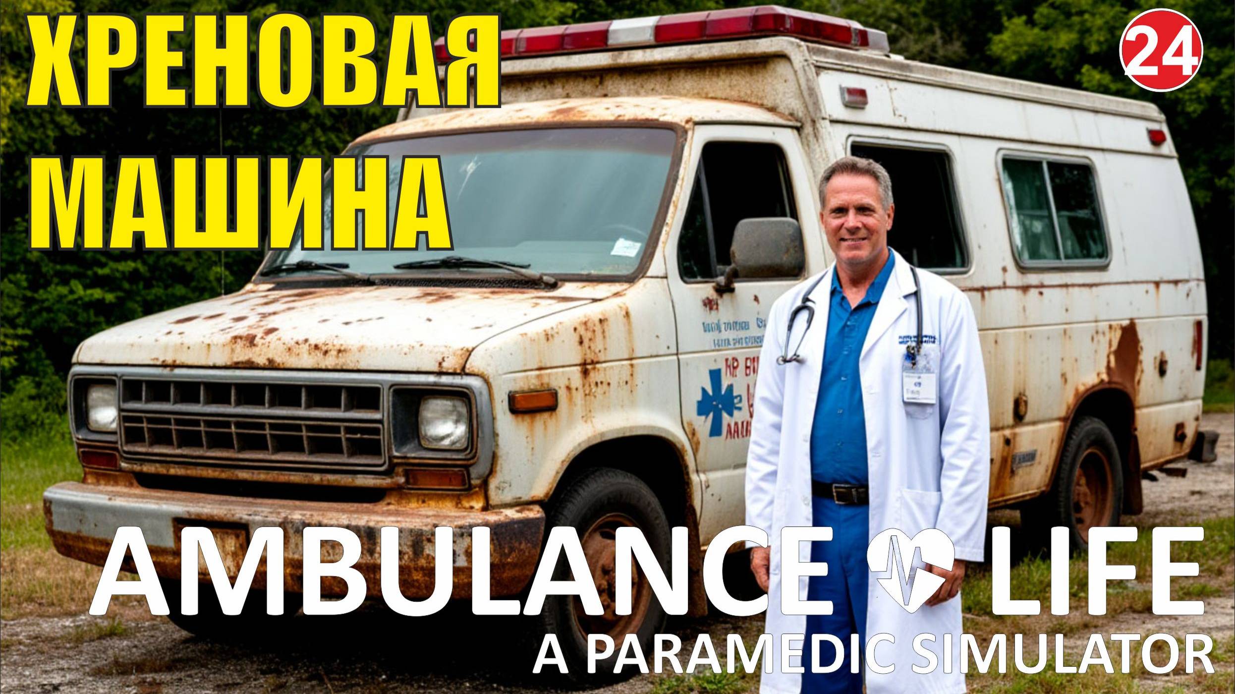 Ambulance Life A Paramedic Simulator - Хреновая машина