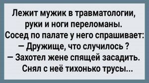 Как Наглый Муж Ночью к Спящей Жене Полез! Сборник Свежих Анекдотов! Юмор!