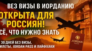 Без визы в Иорданию! Туризм без границ для россиян