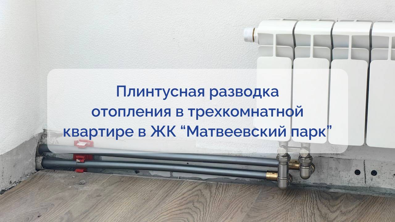 Проект № 19. Плинтусная разводка отопления в трёхкомнатной квартире в ЖК "Матвеевский парк" смотреть онлайн