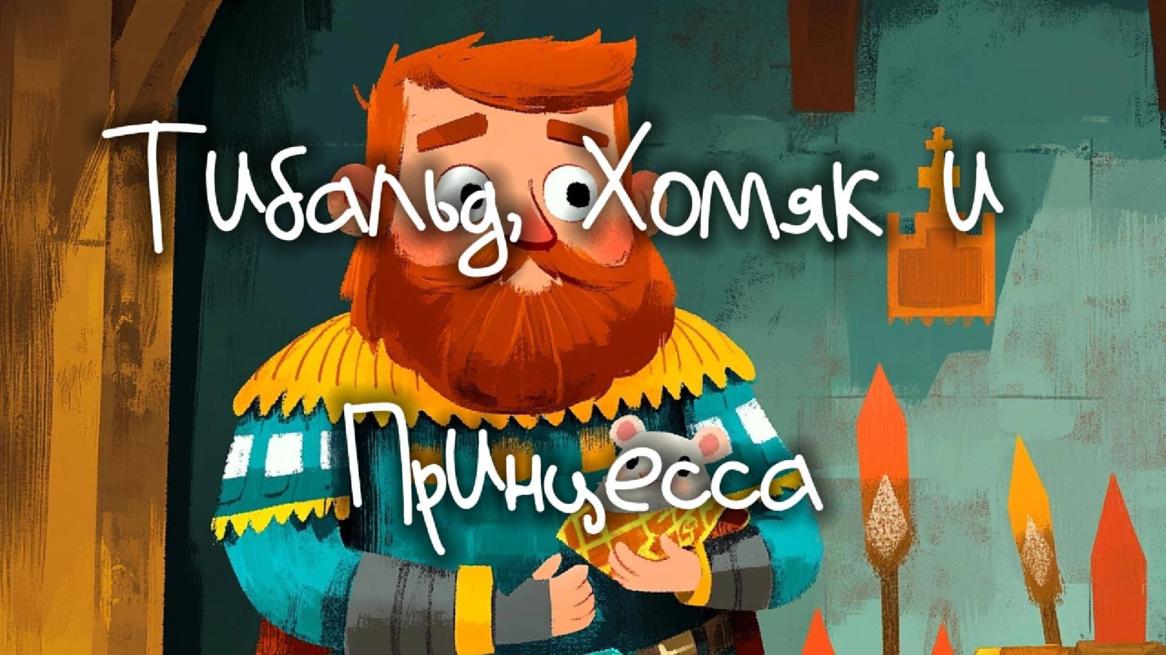 Сказка про рыцаря Тибальда. Тибальд, Хомяк и Принцесса - странная компания, чтобы быть вместе!