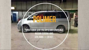 Установка полиуретановых проставок на NISSAN SERENA (C25) 2005-2010, передние 20 мм, задние 25 мм