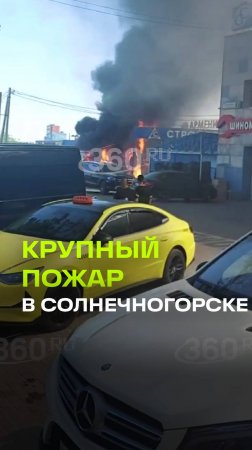 Мощный пожар на строительном рынке в Солнечногорске. Слышны хлопки