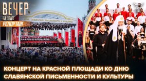 Патриарх Кирилл посетил  концерт, посвященный Дню славянской письменности и культуры