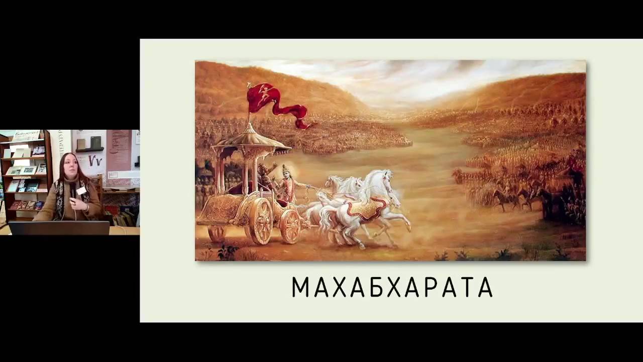Махабхарата (лекция)