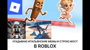 Угадываю итальянские мемы в Роблокс