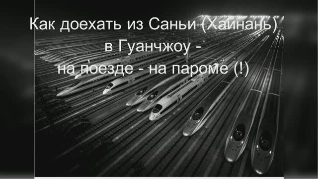 Как доехать с Санья (Хайнань) до Гуанчжоу на поезде. На пароме. смотреть онлайн