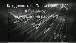 Как доехать с Санья (Хайнань) до Гуанчжоу на поезде. На пароме.