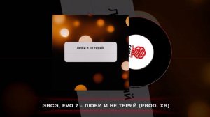 ЭВСЭ, EVO 7 - Люби и не теряй (2025)