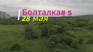 Болталка# 5. Погода и растишки 28 мая