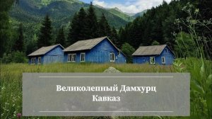 Дамхурц.