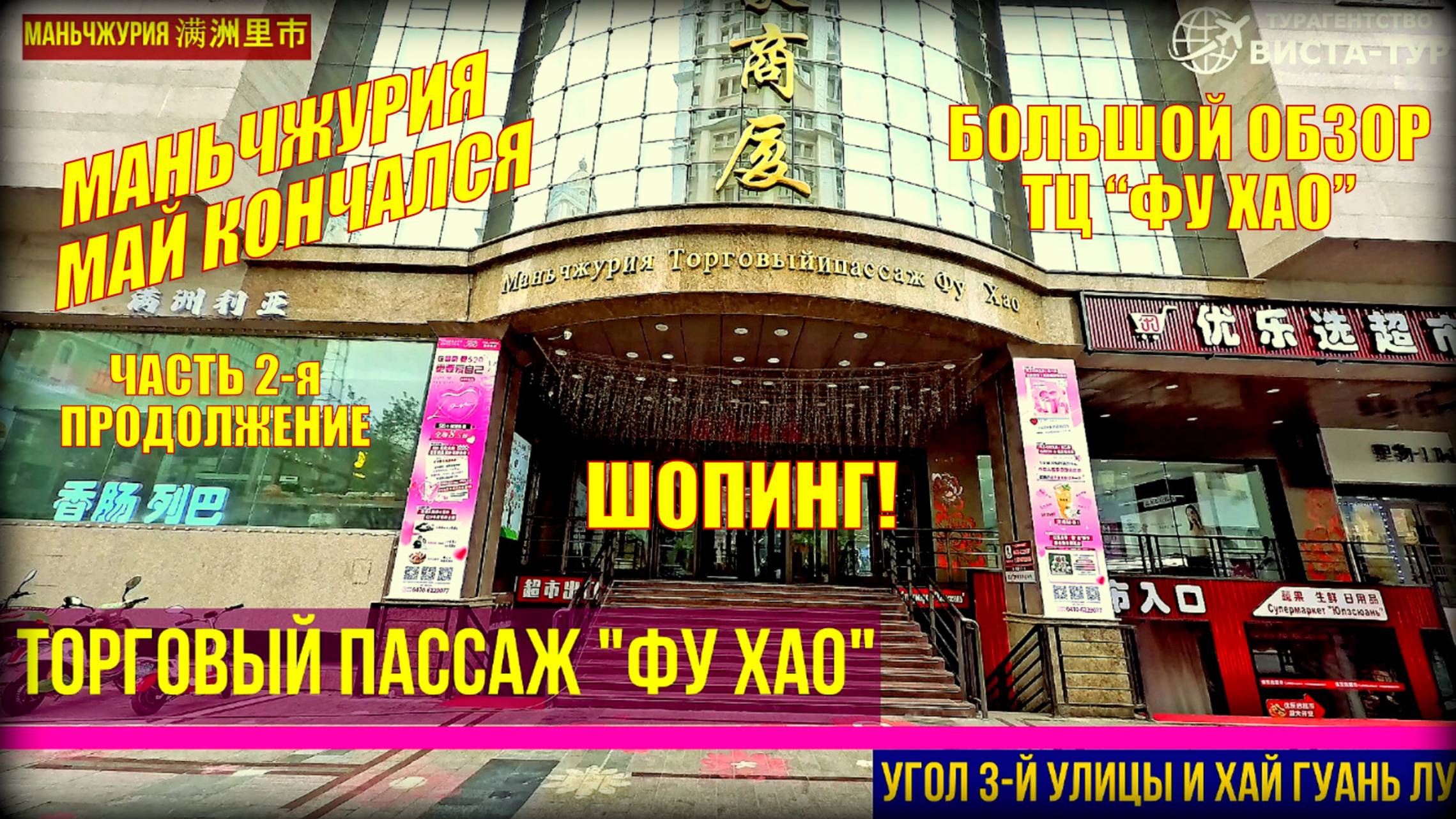 Маньчжурия. Китай. Часть 2. Конец мая 2025. Большой обзор Торгового Центра "Фу Хао"  4 этажа.
