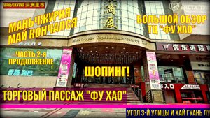 Маньчжурия. Китай. Часть 2. Конец мая 2025. Большой обзор Торгового Центра "Фу Хао"  4 этажа.