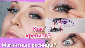 Как крепить магнитные ресницы|Без клея|Легко и просто с визажистом