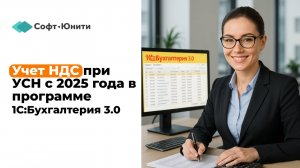 Учет НДС при УСН с 2025 года в программе 1С:Бухгалтерия 3.0