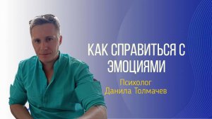 Как справиться с эмоциями