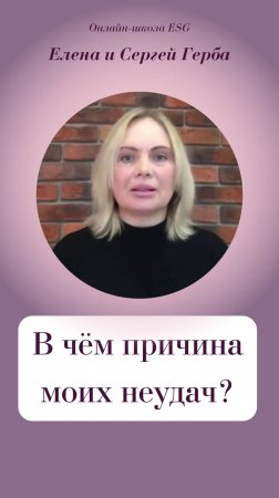 В чём причина моих неудач?