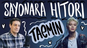 Честная реакция на Taemin — Sayonara Hitori