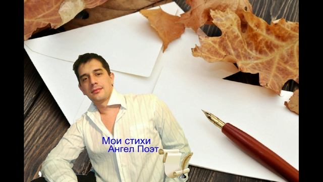 Мои стихи Ангел Хранитель Поэт