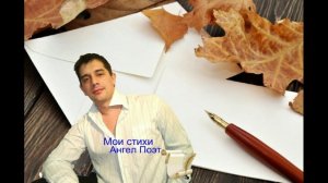 Мои стихи Ангел Хранитель Поэт