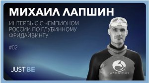 #2. Михаил Лапшин | Интервью с призером чемпионата мира по фридайвингу