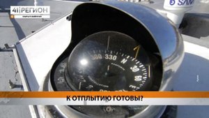 СРОКИ ОТКРЫТИЯ НАВИГАЦИИ ДЛЯ МАЛОМЕРНЫХ СУДОВ ОБЪЯВИ?