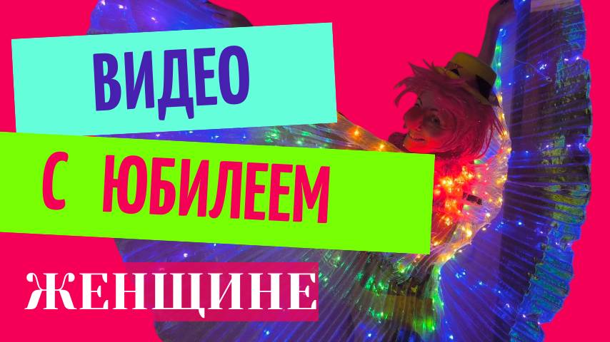 Видео с юбилеем женщине