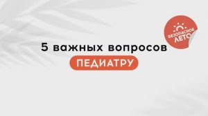 Акция "Безопасное лето". Вопросы врачу-педиатру Александре Жуковской перед семейным отдыхом