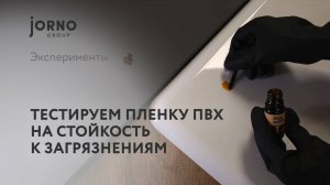 Испытываем пленку ПВХ на стойкость к загрязнениям