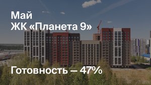 ЖК «Планета 9» - Ход строительства. Май 2025 - СКАТ