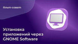 Как установить дополнительные приложения в «Альт Рабочая станция» на GNOME?