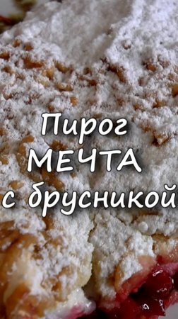 📌 ПИРОГ с замороженной брусникой и безе