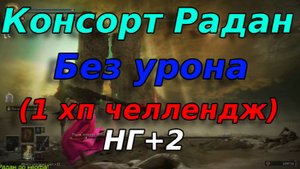 Elden Ring//Радан консорт Микеллы 1 ХП челлендж (без получения урона)