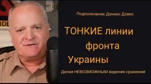 «Тонкие линии фронта Украины делают невозможным ведение боевых действий» Подполковник Дэниел Дэвис: