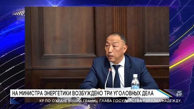 НА МИНИСТРА ЭНЕРГЕТИКИ ВОЗБУЖДЕНО ТРИ УГОЛОВНЫХ ДЕЛА