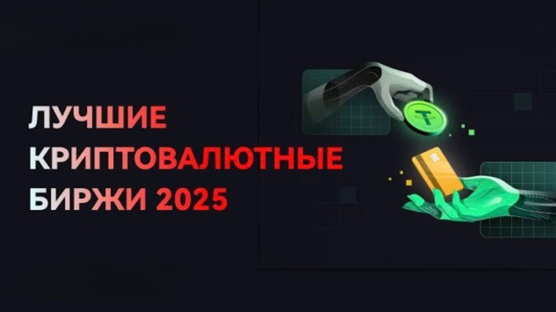 ℹ️ Лучшие криптовалютные биржи 2025 года: ТОП 3 смотреть онлайн