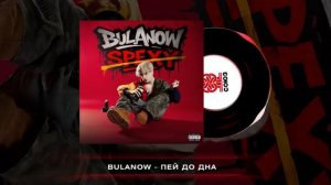BULANOW - Пей до дна (2025)