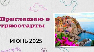 Приглашаю вас в триостарты. Июнь 2025