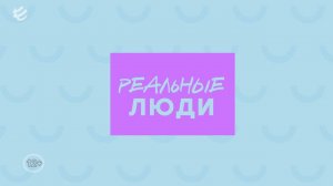 Новый выпуск программы "Реальные люди"