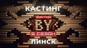 ФАКТОР. BY | Кастинг | Пинск